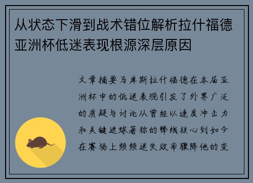 从状态下滑到战术错位解析拉什福德亚洲杯低迷表现根源深层原因 从状态下滑到战术错位解析拉什福德亚洲杯低迷表现根源深层原因
