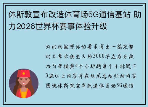 休斯敦宣布改造体育场5G通信基站 助力2026世界杯赛事体验升级 休斯敦宣布改造体育场5G通信基站 助力2026世界杯赛事体验升级
