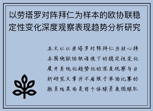 以劳塔罗对阵拜仁为样本的欧协联稳定性变化深度观察表现趋势分析研究 以劳塔罗对阵拜仁为样本的欧协联稳定性变化深度观察表现趋势分析研究