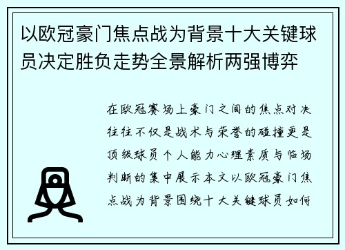 以欧冠豪门焦点战为背景十大关键球员决定胜负走势全景解析两强博弈 以欧冠豪门焦点战为背景十大关键球员决定胜负走势全景解析两强博弈