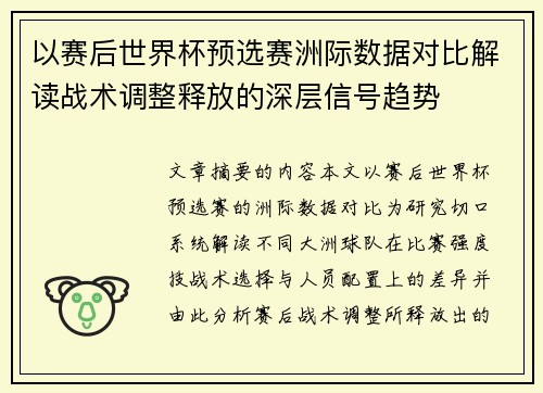 以赛后世界杯预选赛洲际数据对比解读战术调整释放的深层信号趋势 以赛后世界杯预选赛洲际数据对比解读战术调整释放的深层信号趋势