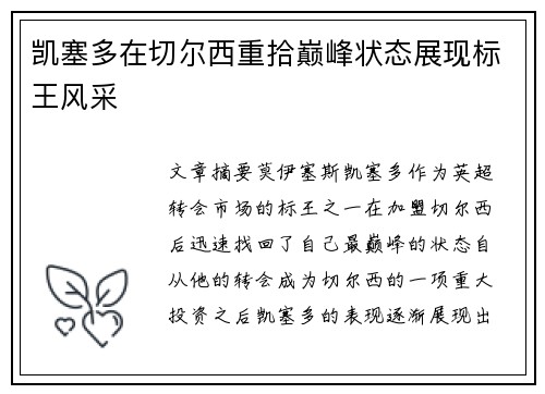 凯塞多在切尔西重拾巅峰状态展现标王风采 凯塞多在切尔西重拾巅峰状态展现标王风采