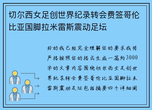 切尔西女足创世界纪录转会费签哥伦比亚国脚拉米雷斯震动足坛