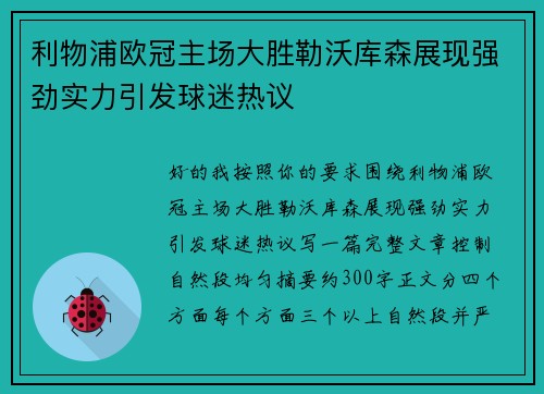利物浦欧冠主场大胜勒沃库森展现强劲实力引发球迷热议 利物浦欧冠主场大胜勒沃库森展现强劲实力引发球迷热议