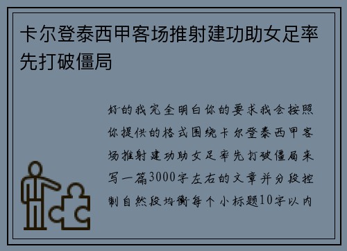卡尔登泰西甲客场推射建功助女足率先打破僵局 卡尔登泰西甲客场推射建功助女足率先打破僵局