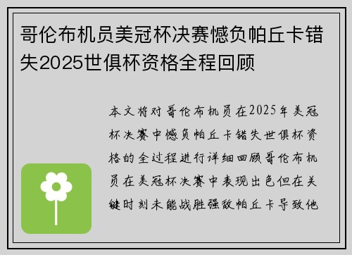哥伦布机员美冠杯决赛憾负帕丘卡错失2025世俱杯资格全程回顾 哥伦布机员美冠杯决赛憾负帕丘卡错失2025世俱杯资格全程回顾