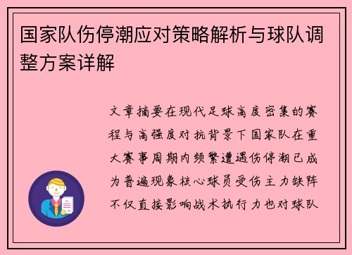 国家队伤停潮应对策略解析与球队调整方案详解 国家队伤停潮应对策略解析与球队调整方案详解