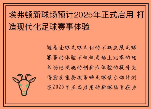 埃弗顿新球场预计2025年正式启用 打造现代化足球赛事体验 埃弗顿新球场预计2025年正式启用 打造现代化足球赛事体验