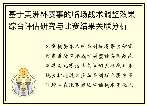 基于美洲杯赛事的临场战术调整效果综合评估研究与比赛结果关联分析 基于美洲杯赛事的临场战术调整效果综合评估研究与比赛结果关联分析