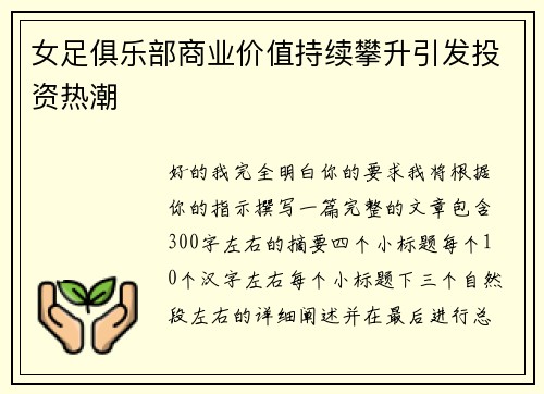 女足俱乐部商业价值持续攀升引发投资热潮 女足俱乐部商业价值持续攀升引发投资热潮