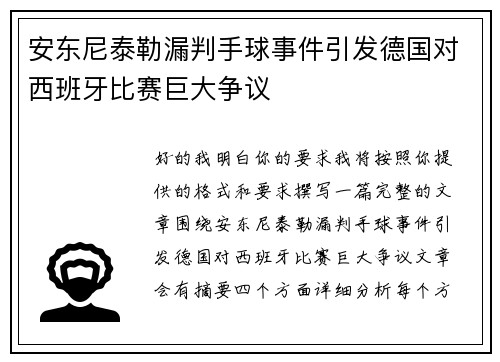 安东尼泰勒漏判手球事件引发德国对西班牙比赛巨大争议 安东尼泰勒漏判手球事件引发德国对西班牙比赛巨大争议