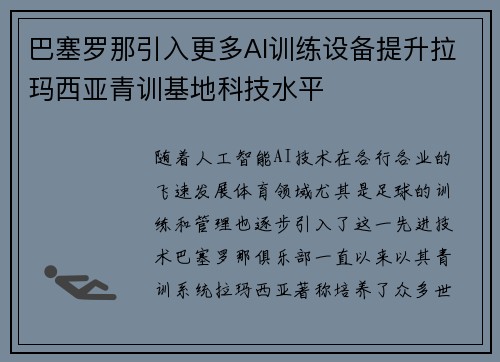 巴塞罗那引入更多AI训练设备提升拉玛西亚青训基地科技水平 巴塞罗那引入更多AI训练设备提升拉玛西亚青训基地科技水平