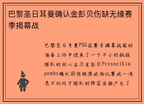巴黎圣日耳曼确认金彭贝伤缺无缘赛季揭幕战 巴黎圣日耳曼确认金彭贝伤缺无缘赛季揭幕战