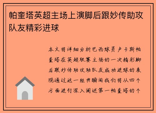 帕奎塔英超主场上演脚后跟妙传助攻队友精彩进球 帕奎塔英超主场上演脚后跟妙传助攻队友精彩进球