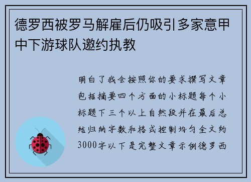 德罗西被罗马解雇后仍吸引多家意甲中下游球队邀约执教 德罗西被罗马解雇后仍吸引多家意甲中下游球队邀约执教