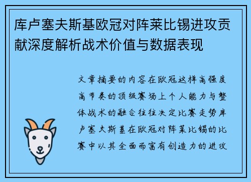 库卢塞夫斯基欧冠对阵莱比锡进攻贡献深度解析战术价值与数据表现 库卢塞夫斯基欧冠对阵莱比锡进攻贡献深度解析战术价值与数据表现
