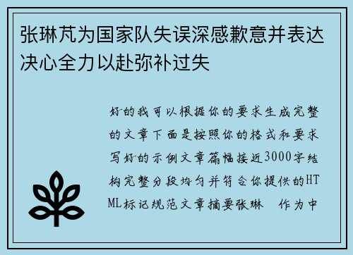 张琳芃为国家队失误深感歉意并表达决心全力以赴弥补过失 张琳芃为国家队失误深感歉意并表达决心全力以赴弥补过失