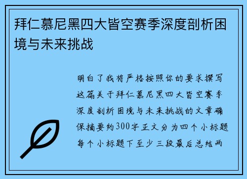 拜仁慕尼黑四大皆空赛季深度剖析困境与未来挑战 拜仁慕尼黑四大皆空赛季深度剖析困境与未来挑战