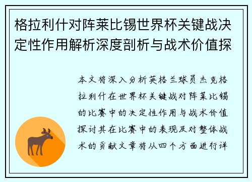 格拉利什对阵莱比锡世界杯关键战决定性作用解析深度剖析与战术价值探讨 格拉利什对阵莱比锡世界杯关键战决定性作用解析深度剖析与战术价值探讨