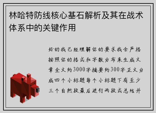 林哈特防线核心基石解析及其在战术体系中的关键作用 林哈特防线核心基石解析及其在战术体系中的关键作用