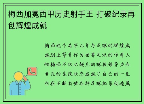 梅西加冕西甲历史射手王 打破纪录再创辉煌成就 梅西加冕西甲历史射手王 打破纪录再创辉煌成就