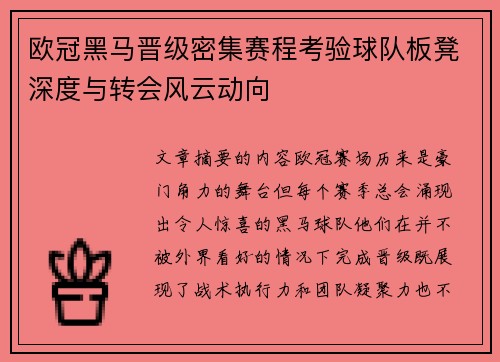 欧冠黑马晋级密集赛程考验球队板凳深度与转会风云动向 欧冠黑马晋级密集赛程考验球队板凳深度与转会风云动向