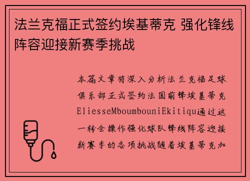 法兰克福正式签约埃基蒂克 强化锋线阵容迎接新赛季挑战 法兰克福正式签约埃基蒂克 强化锋线阵容迎接新赛季挑战