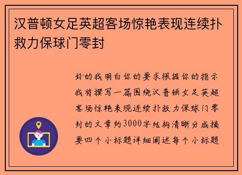 汉普顿女足英超客场惊艳表现连续扑救力保球门零封 汉普顿女足英超客场惊艳表现连续扑救力保球门零封