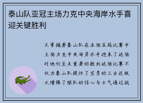 泰山队亚冠主场力克中央海岸水手喜迎关键胜利 泰山队亚冠主场力克中央海岸水手喜迎关键胜利