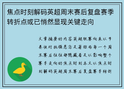 焦点时刻解码英超周末赛后复盘赛季转折点或已悄然显现关键走向 焦点时刻解码英超周末赛后复盘赛季转折点或已悄然显现关键走向