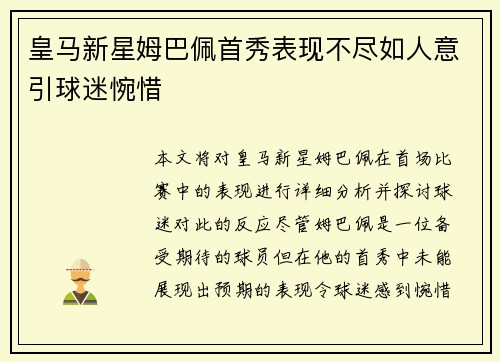 皇马新星姆巴佩首秀表现不尽如人意引球迷惋惜