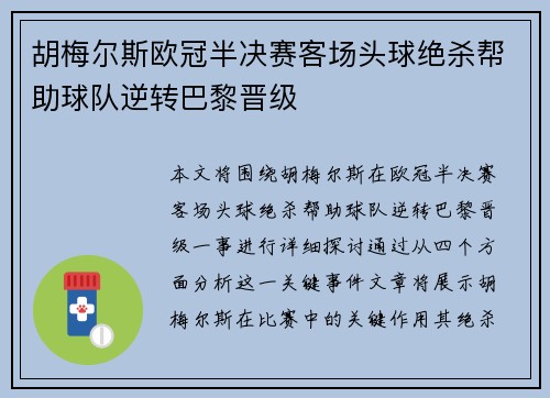 胡梅尔斯欧冠半决赛客场头球绝杀帮助球队逆转巴黎晋级