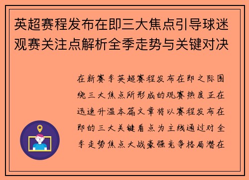 英超赛程发布在即三大焦点引导球迷观赛关注点解析全季走势与关键对决前瞻