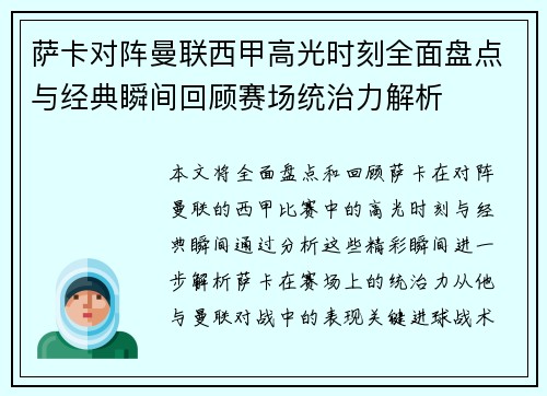 萨卡对阵曼联西甲高光时刻全面盘点与经典瞬间回顾赛场统治力解析 萨卡对阵曼联西甲高光时刻全面盘点与经典瞬间回顾赛场统治力解析