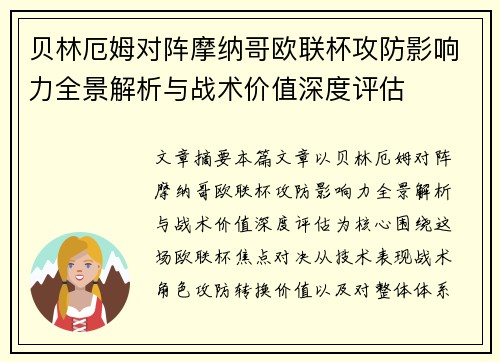 贝林厄姆对阵摩纳哥欧联杯攻防影响力全景解析与战术价值深度评估 贝林厄姆对阵摩纳哥欧联杯攻防影响力全景解析与战术价值深度评估