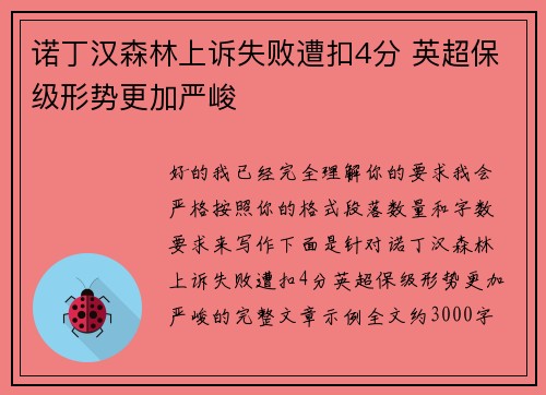 诺丁汉森林上诉失败遭扣4分 英超保级形势更加严峻