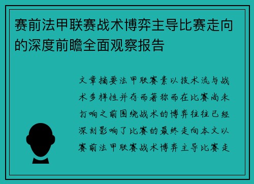赛前法甲联赛战术博弈主导比赛走向的深度前瞻全面观察报告