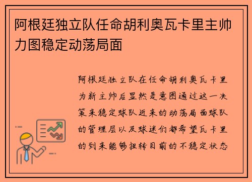 阿根廷独立队任命胡利奥瓦卡里主帅力图稳定动荡局面