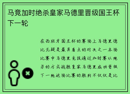 马竞加时绝杀皇家马德里晋级国王杯下一轮