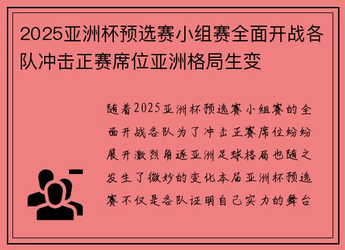 2025亚洲杯预选赛小组赛全面开战各队冲击正赛席位亚洲格局生变 2025亚洲杯预选赛小组赛全面开战各队冲击正赛席位亚洲格局生变