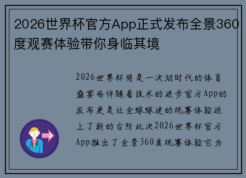 2026世界杯官方App正式发布全景360度观赛体验带你身临其境 2026世界杯官方App正式发布全景360度观赛体验带你身临其境