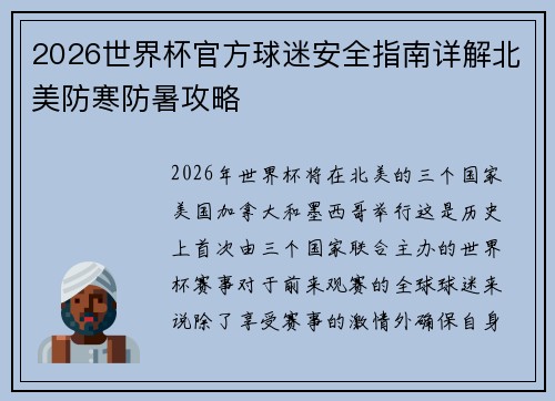 2026世界杯官方球迷安全指南详解北美防寒防暑攻略 2026世界杯官方球迷安全指南详解北美防寒防暑攻略
