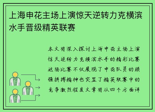 上海申花主场上演惊天逆转力克横滨水手晋级精英联赛 上海申花主场上演惊天逆转力克横滨水手晋级精英联赛
