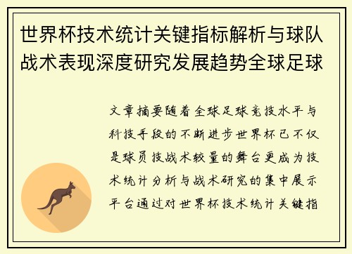 世界杯技术统计关键指标解析与球队战术表现深度研究发展趋势全球足球 世界杯技术统计关键指标解析与球队战术表现深度研究发展趋势全球足球