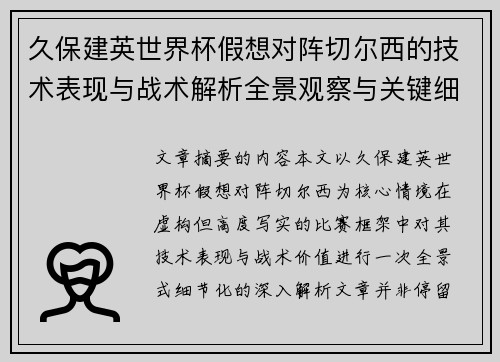 久保建英世界杯假想对阵切尔西的技术表现与战术解析全景观察与关键细节 久保建英世界杯假想对阵切尔西的技术表现与战术解析全景观察与关键细节
