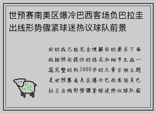 世预赛南美区爆冷巴西客场负巴拉圭出线形势骤紧球迷热议球队前景