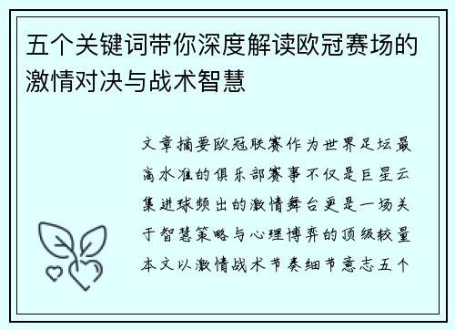 五个关键词带你深度解读欧冠赛场的激情对决与战术智慧 五个关键词带你深度解读欧冠赛场的激情对决与战术智慧