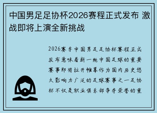中国男足足协杯2026赛程正式发布 激战即将上演全新挑战 中国男足足协杯2026赛程正式发布 激战即将上演全新挑战