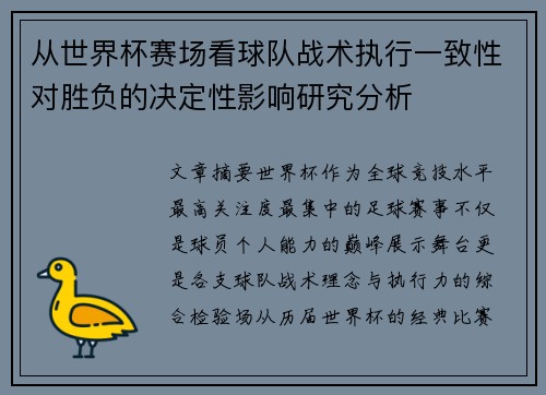 从世界杯赛场看球队战术执行一致性对胜负的决定性影响研究分析 从世界杯赛场看球队战术执行一致性对胜负的决定性影响研究分析