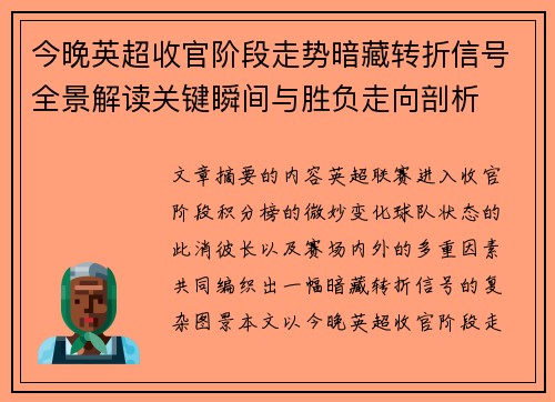 今晚英超收官阶段走势暗藏转折信号全景解读关键瞬间与胜负走向剖析 今晚英超收官阶段走势暗藏转折信号全景解读关键瞬间与胜负走向剖析